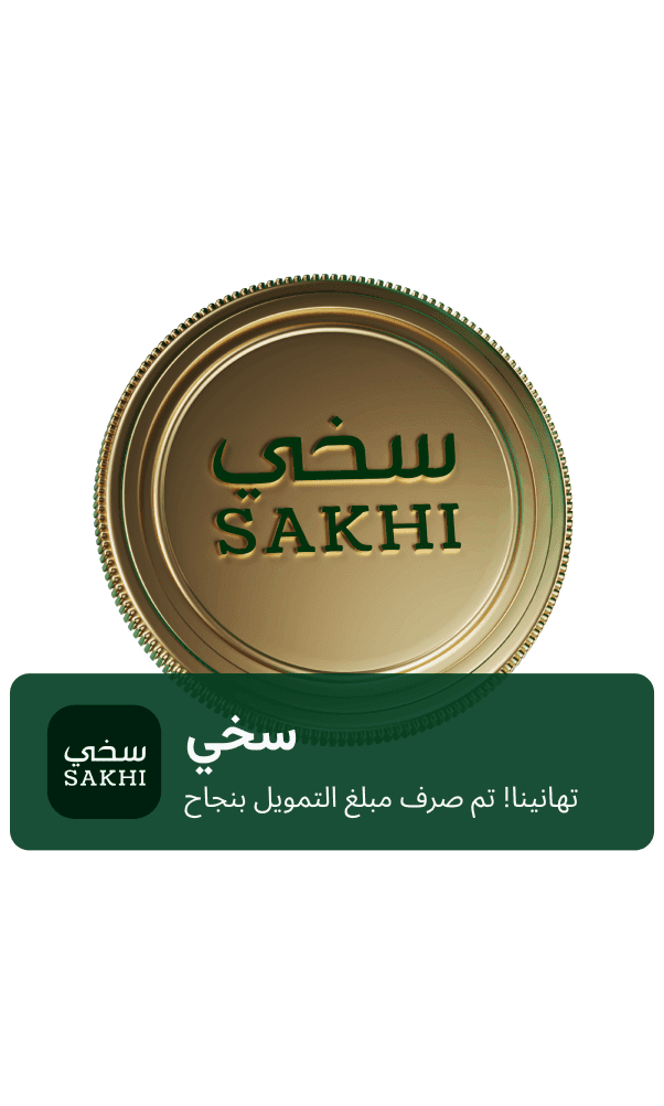 استلم تمويلك